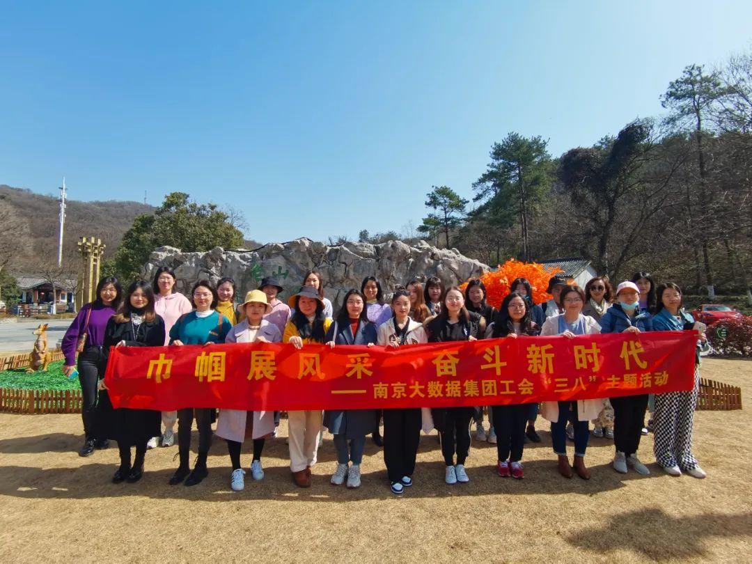 南京大數(shù)據(jù)集團舉辦“走進老山 親近自然”三八主題活動